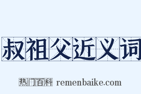 叔祖父近义词是什么意思的图片